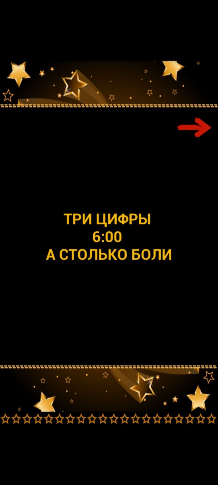 ТРИ ЦИФРЫ 6:00 А СТОЛЬКО БОЛИ