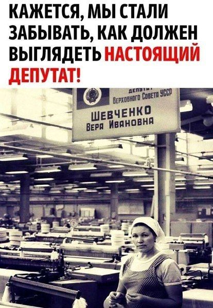 КАЖЕТСЯ, МЫ СТАЛИ ЗАБЫВАТЬ, КАК ДОЛЖЕН ВЫГЛЯДЕТЬ НАСТОЯЩИЙ ДЕПУТАТ! ШЕВЧЕНКО ВЕРА ИВАНОВНА