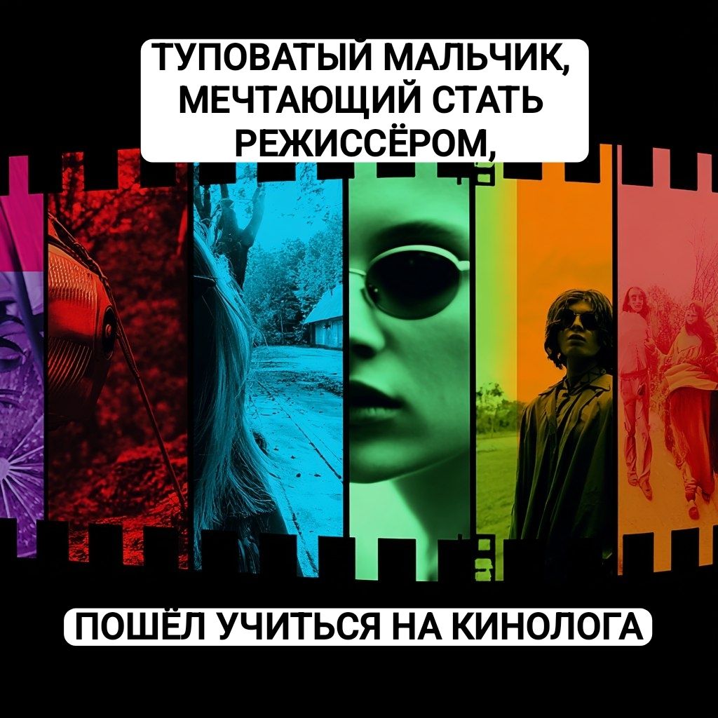 ТУПОВАТЫЙ МАЛЬЧИК, МЕЧТАЮЩИЙ СТАТЬ РЕЖИССЕРОМ, ПОШЕЛ УЧИТЬСЯ НА КИНОЛОГА