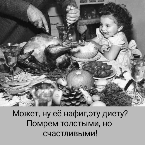 Может, ну её нафиг, эту диету? Померем толстыми, но счастливыми!