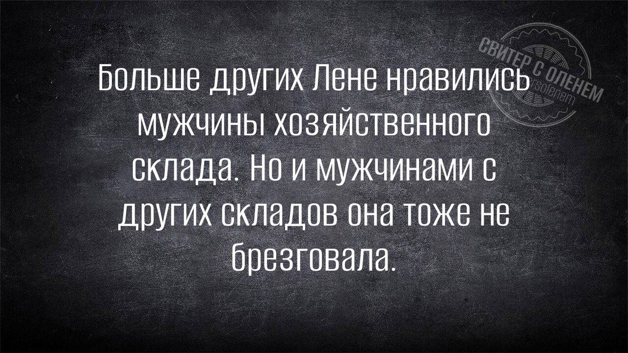 Больше других Лене понравились мужчины хозяйственного склада. Но и мужчинами с других складов она тоже не брезговала.