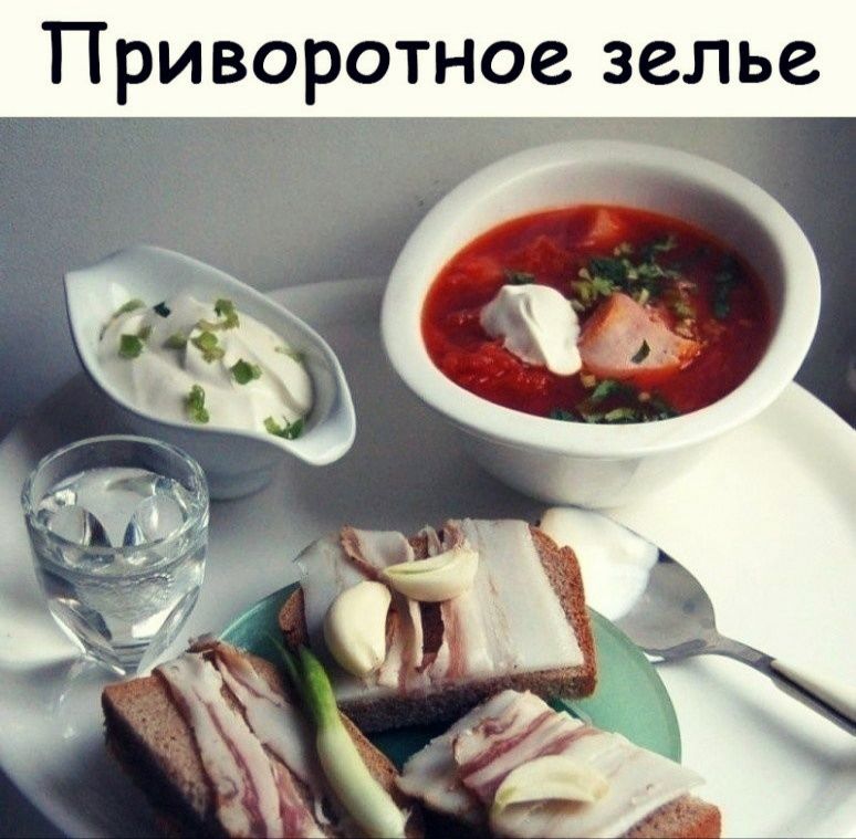 Приворотное зелье
красный суп с ложкой сметаны
хлеб с маслом и чесноком