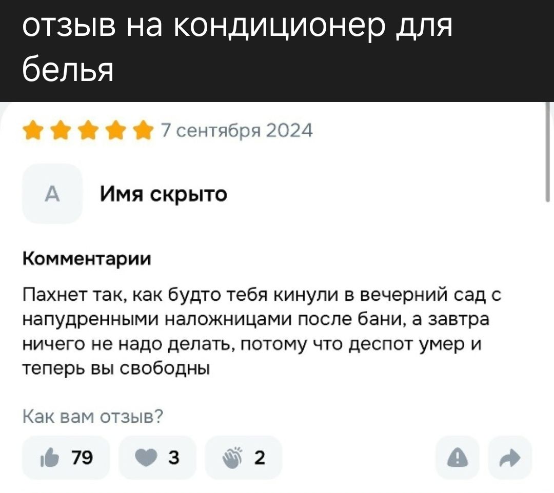 ОТЗЫВ НА КОНДИЦИОНЕР ДЛЯ БЕЛЬЯ

★★★★★
7 сентября 2024
Имя скрыто
Комментарии
Пахнет так, как будто тебя кинули в вечерний сад с напудренными наложницами после бани, а завтра ничего не надо делать, потому что desпот умер и теперь вы свободны