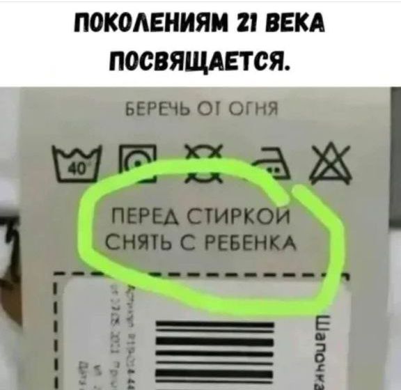 ПОКОЛЕНИЯМ 21 ВЕКА ПОСВЯЩАЕТСЯ.\nБЕРЕЧЬ ОГНЯ\nПЕРЕД СТИРОЙ СНЯТЬ С РЕБЕНКА
