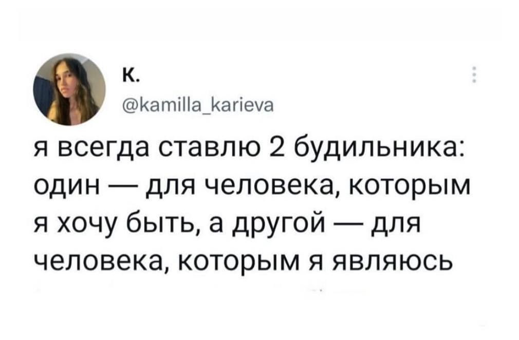 я всегда ставлю 2 будильника: один — для человека, которым я хочу быть, а другой — для человека, которым я являюсь