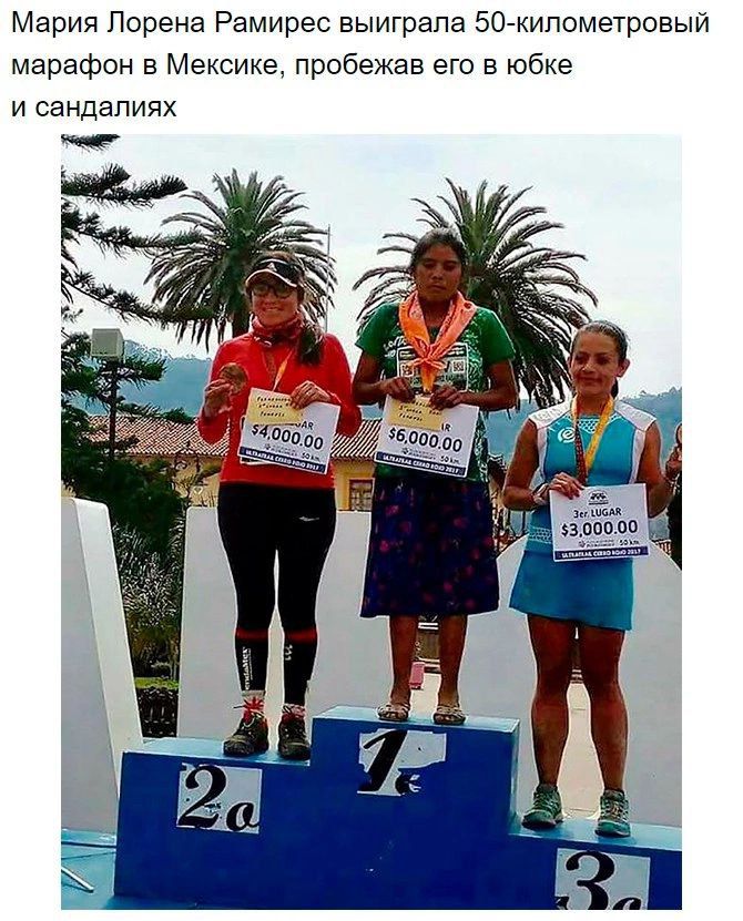 Мария Лорена Рамирес выиграла 50-километровый марафон в Мексике, пробежав его в юбке и сандалиях
