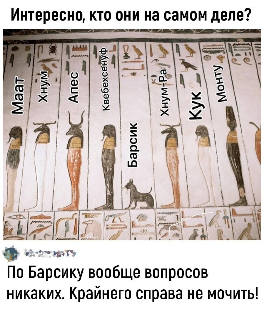 Интересно, кто они на самом деле?
Маат | Хнувм | Алес | Квеебсхф | Барсик | Хнум-Ра | Кук | Монгу
По Барсику вообще вопросов никаких. Крайнего справа не мочить!