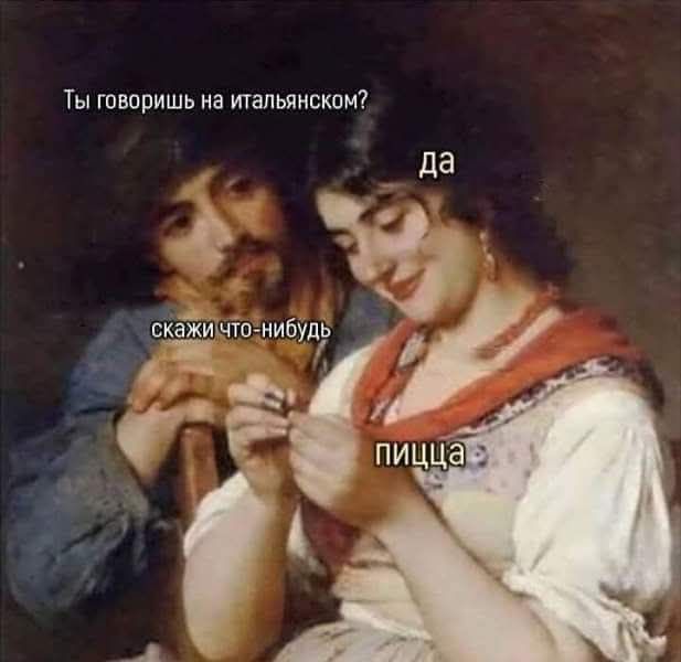 Ты говоришь на итальянском? да скажи что-нибудь пицца