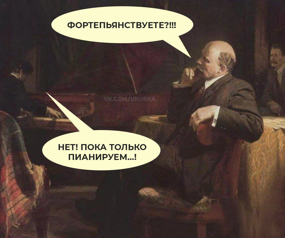 ФОРТЕПЬЯНСТВУЕТЕ?!!!! НЕТ! ПОКА ТОЛЬКО ПИАНИРУЕМ...!