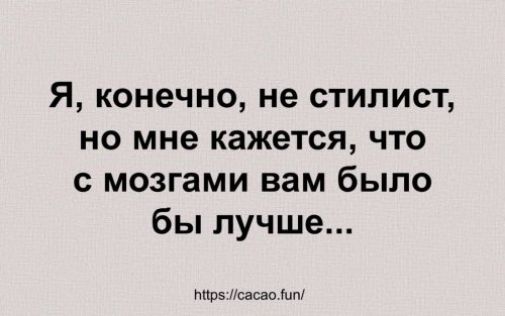 Я, конечно, не стилист, но мне кажется, что с мозгами вам было бы лучше...
https://cacao.fun/