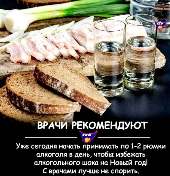 ВРАЧИ РЕКОМЕНДУЮТ\nУже сегодня начать принимать по 1-2 рюмки алкоголя в день, чтобы избежать алкогольного шока на Новый год!\nС врачами лучше не спорить.
