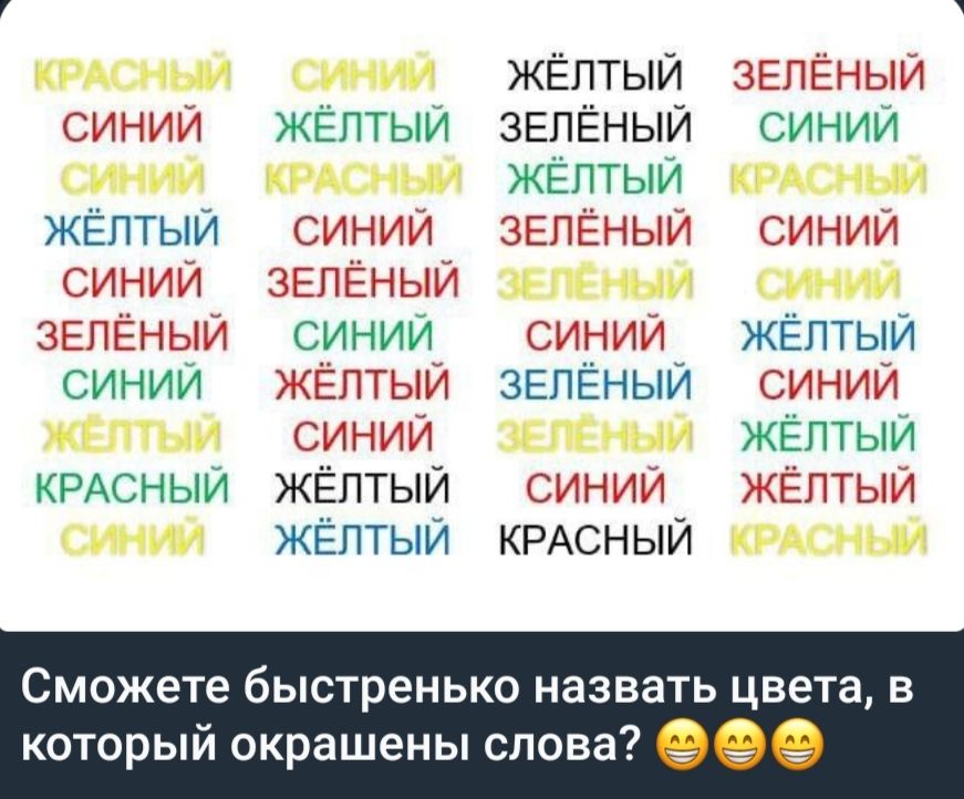 Сможете быстро назвать цвета, в который окрашены слова?