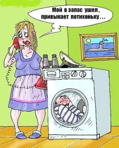 Мой в запас ушёл, привыкает потихоньку...