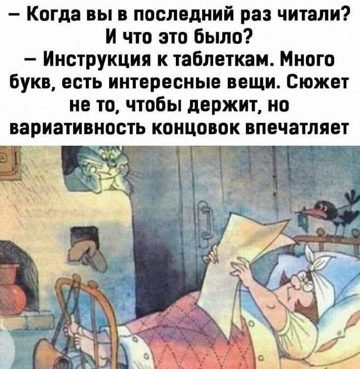 — Когда вы в последний раз читали? И что это было?\n— Инструкция к таблеткам. Много букв, есть интересные вещи. Сюжет не тот, чтобы держит, но вариативность концовок впечатляет