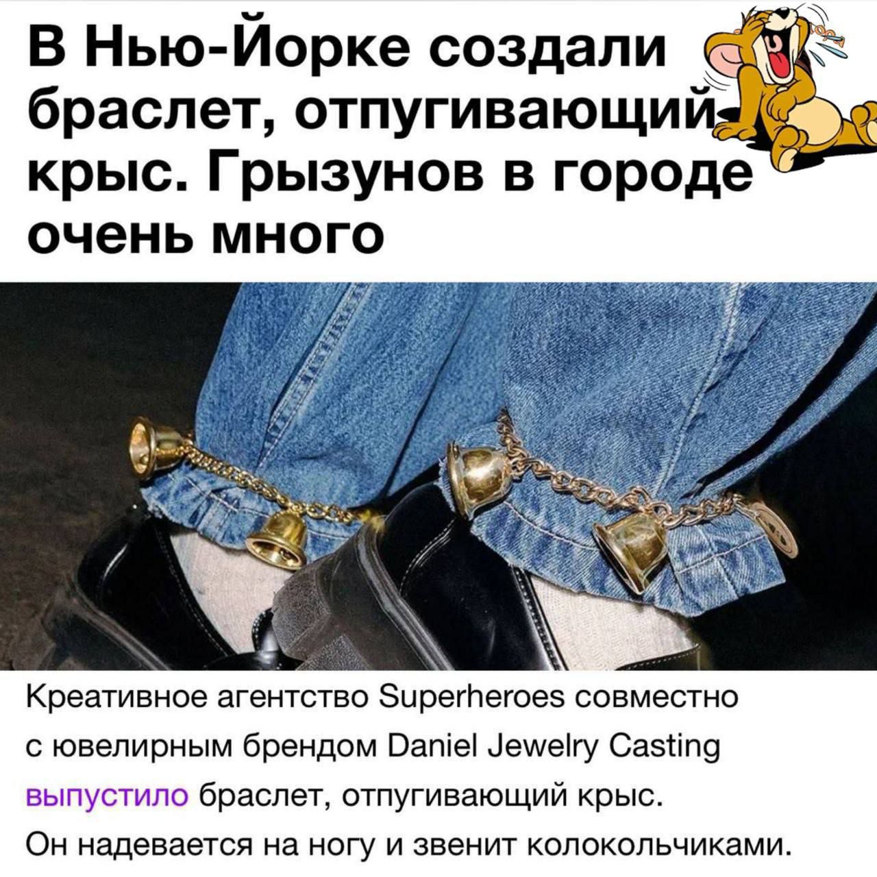 В Нью-Йорке создали браслет, отпугивающий крыс. Грызуны в городе очень много. 
Креативное агентство Superheroes совместно с jewel brand Daniel Jewelry Casting выпустило браслет, отпугивающий крыс. Он надевается на ногу и звонит колокольчиками.