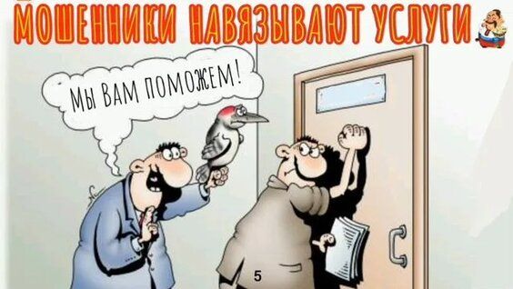 Мошенники навязывают услуги. Мы вам поможем!