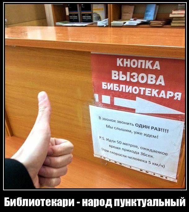 КНОПКА ВЫЗОВА БИБЛИОТЕКАРЯ
В ЗВОНОК ЛОНИТЬ ОДИН РАЗ!!!! Мы слышим, уже идем! P.S. МЫ 50 метров, ожидаемое время прихода 3 сек. При скорости человека 5 км/ч

Библиотекари - народ пунктуальный