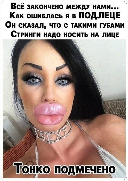 Всё закончено между нами... Как ошиблась я в Подлеце Он сказал, что с такими губами Стринги надо носить на лице
Тонко подмечено