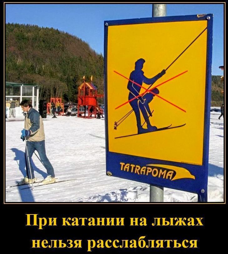 При катании на лыжах нельзя расслабляться
TATRAPOMA