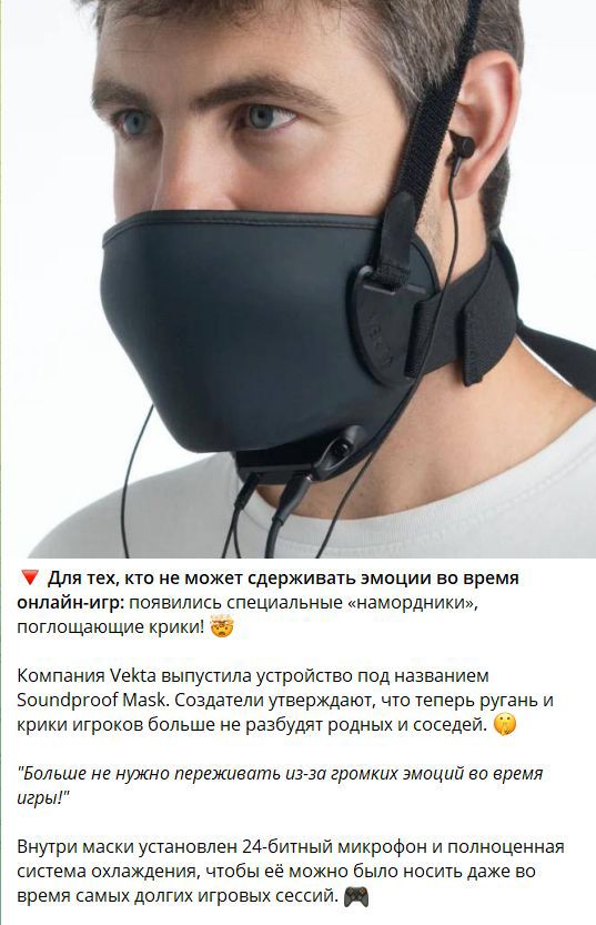Для тех, кто не может сдерживать эмоции во время онлайн-игр: появились специальные «намордники», поглощающие крик! 😺 Компания Vekta выпустила устройство под названием Soundproof Mask. Создатели утверждают, что теперь ругань и крики игроков больше не разбудят родных и соседей. «Больше не нужно переживать из-за громких эмоций во время игр!» Внутри ма