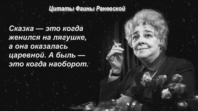 Цитаты Фаины Раневской
Сказка — это когда женился на лягушке, а она оказалась царевной. А было — это когда наоборот.