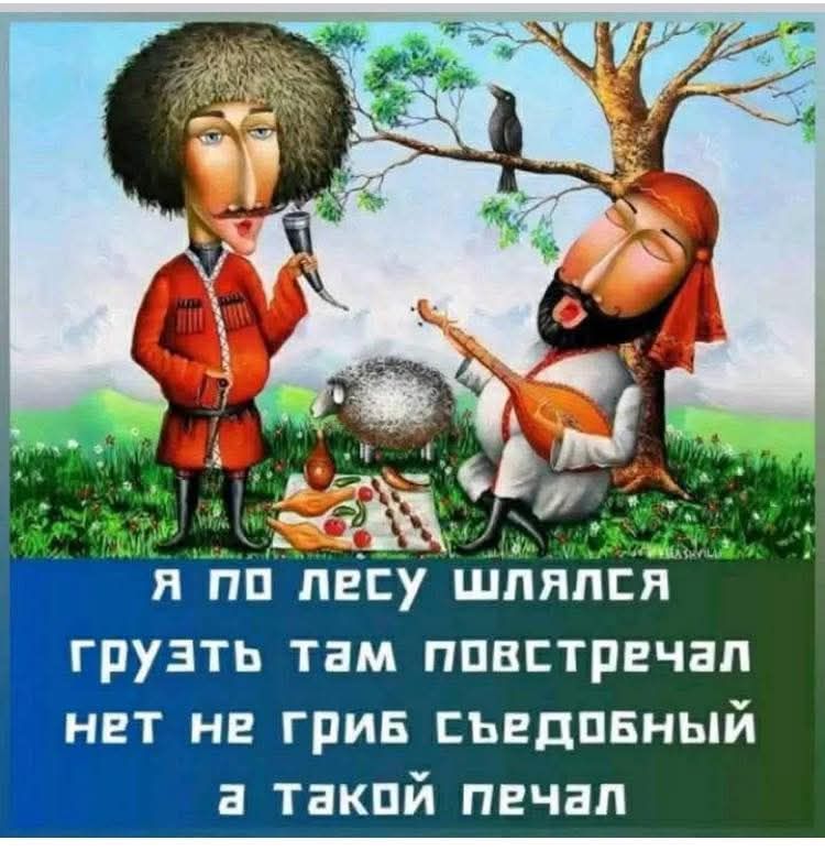 Я по лесу шлялся
груздь там повстречал
нет не гриб съедобный
а такой печаль