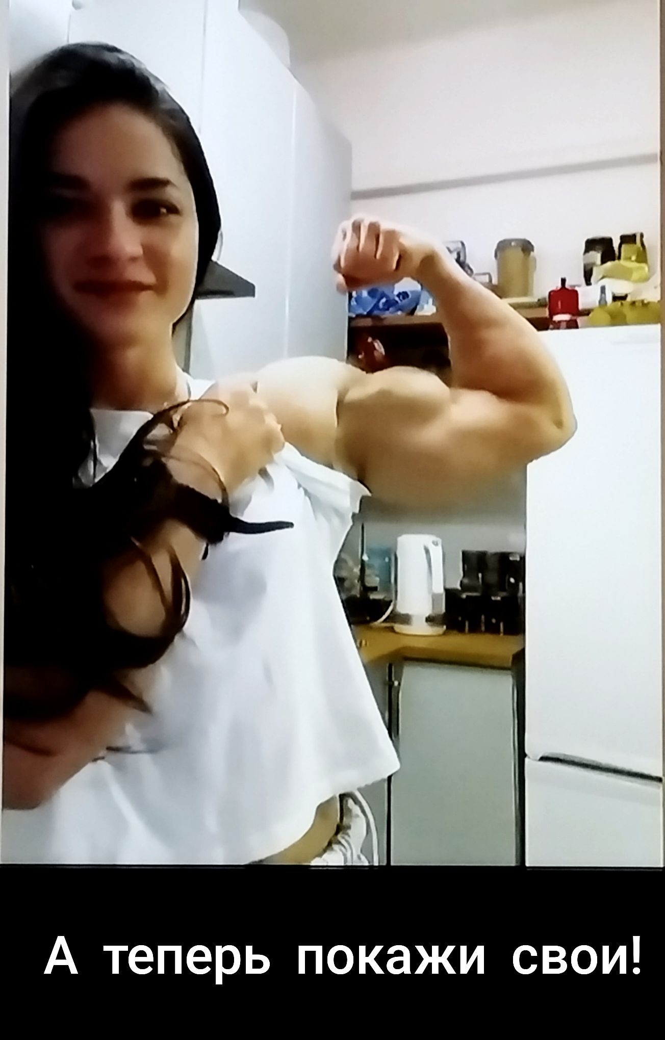 А теперь покажи свои!