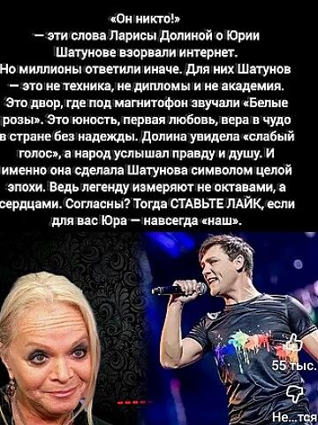 «Он никто!» — эти слова Ларисы Долиной о Юрии Шатунове взорвали интернет. Но миллионы ответили иначе. Для них Шатунов — это не техника, не дипломы и не академия. Это двор, где под магнитофон звучали «Белые розы». Это юность, первая любовь, вера в чудо в стране без надежды. Долина увидела «слабый голос», а народ услышал правду и душу. И именно она с