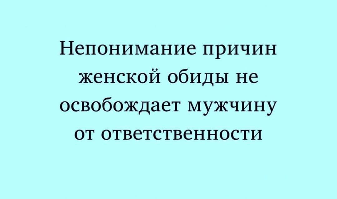 Непонимание причин женской обиды не освобождает мужчину от ответственности