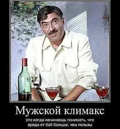 Мужской климакс
это когда начинаешь понимать, что это бабло