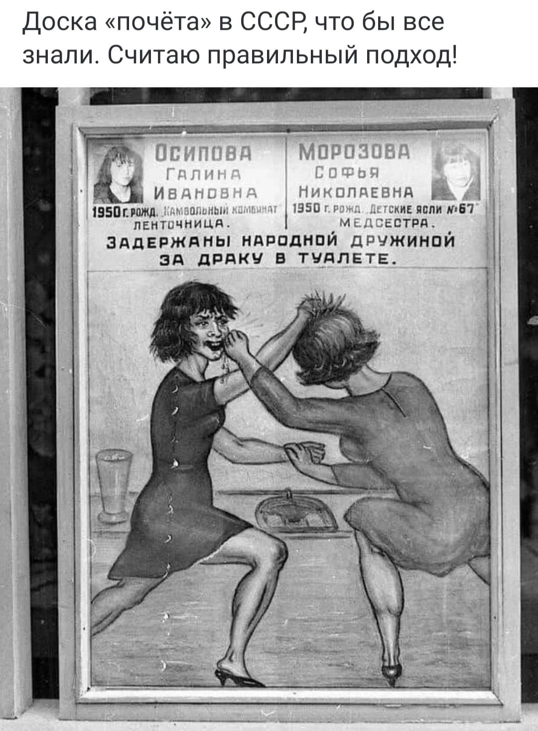 Доска «почёта» в СССР, что бы все знали. Считаю правильный подход!
Осипова Галина Ивановна
1950 г. рожд.
задержаны народной дружиной за драку в туалете.
Морозова Софья Николаевна
1950 г. рожд.
детские ясла №67