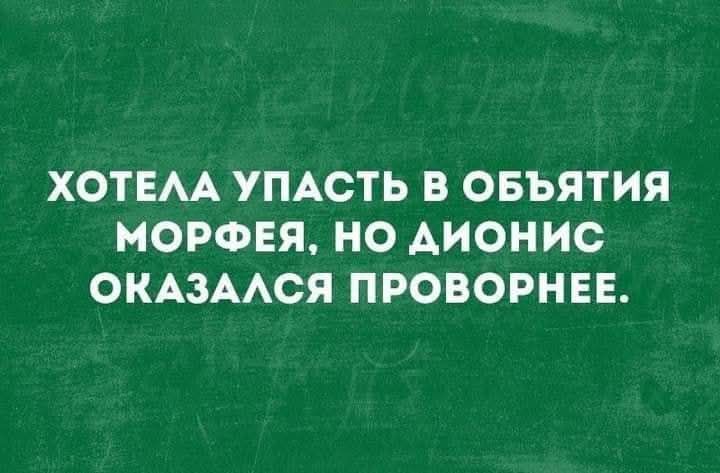 Хотела упасть в объятия Морфея, но Дионис оказался проворнее.
