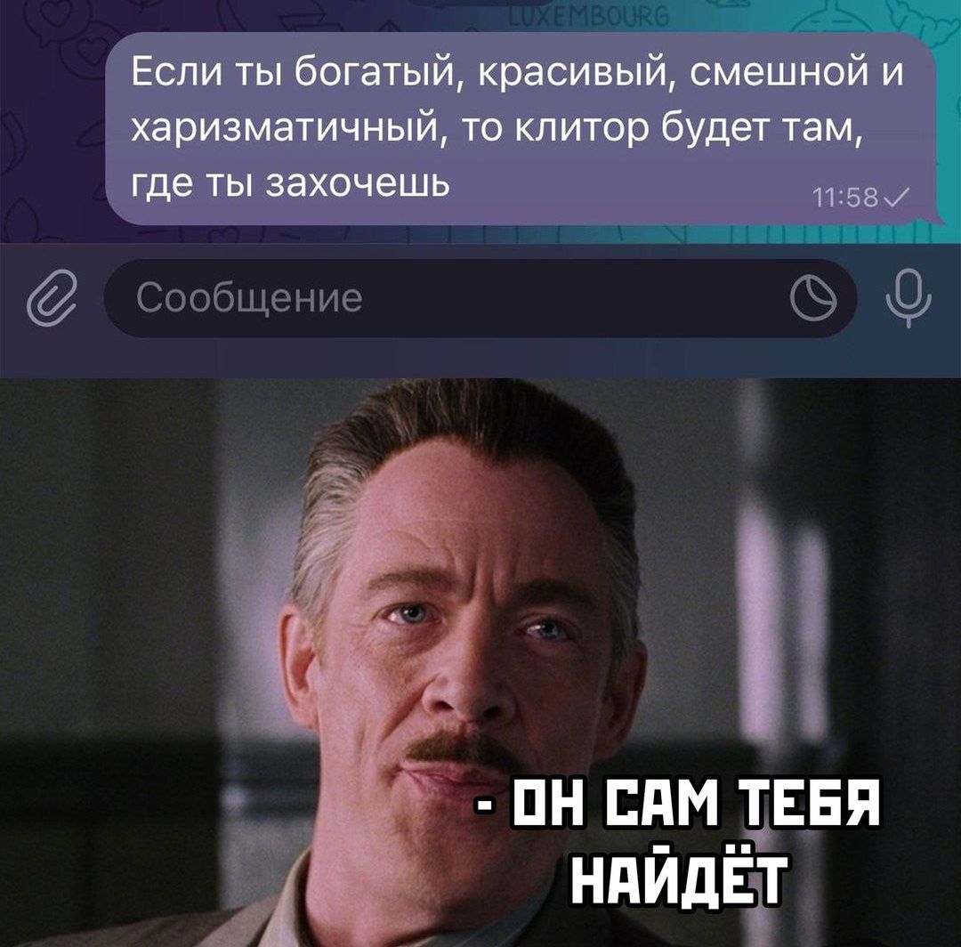 Если ты богатый, красивый, смешной и харизматичный, то клиптор будет там, где ты захочешь
- OH САМ ТЕБЯ НАЙДЁТ