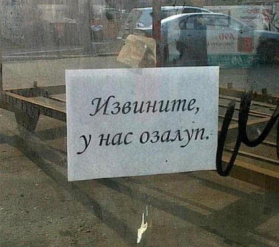 Извините, у нас озазул.