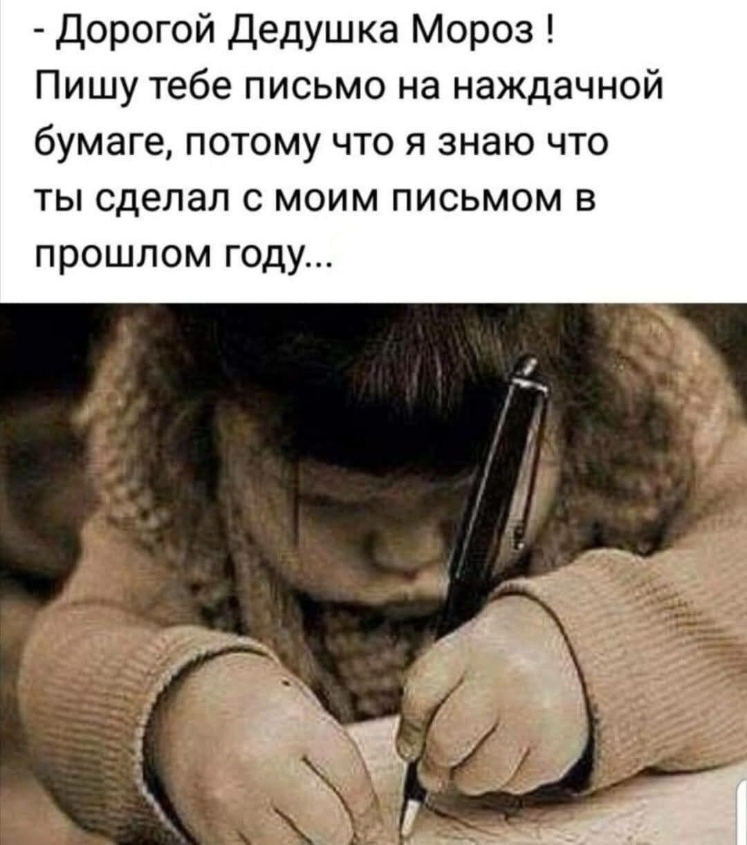- Дорогой Дедушка Мороз! Пишу тебе письмо на наждачной бумаге, потому что я знаю что ты сделал с моим письмом в прошлом году...