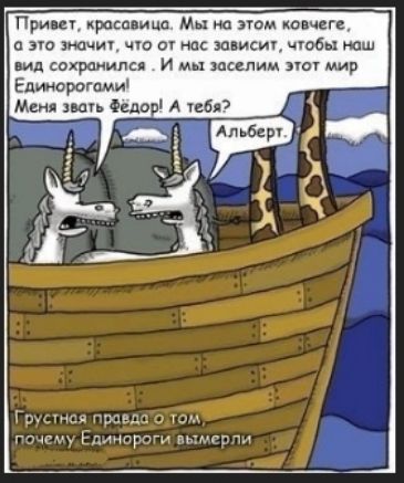 Привет, красавица. Мы на этом ковчеге, а это значит, что от нас зависит, чтобы наш вид сохранился. И мы заселим этот мир Единорогами! Меня звать Фёдор! А тебя?\nАльберт.\nГрустная правда о том, почему Единороги вымерли