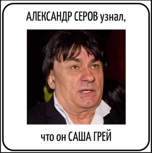 АЛЕКСАНДР СЕРОВ узнал, ЧТО он САША ГРЕЙ