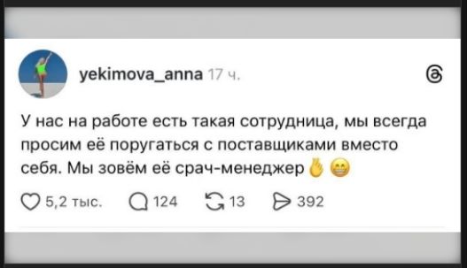 У нас на работе есть такая сотрудница, мы всегда просим её поругаться с поставщиками вместо себя. Мы зовём её срач-менеджер