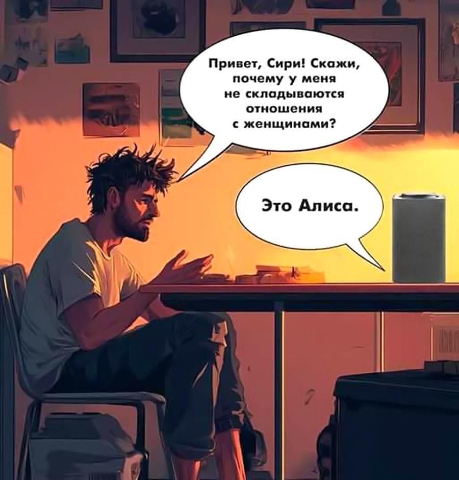 Привет, Сир! Скажи, почему у меня не складываются отношения с женщинами? Это Алиса.