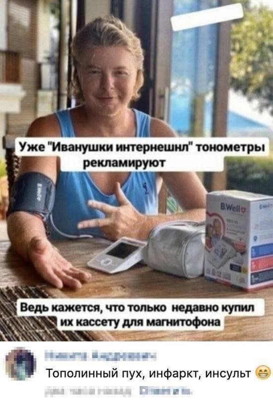 Уже 'Иванушки интернешнл' тонометры рекламируют. Ведь кажется, что только недавно купил их кассету для магнитофона. Тополиный пух, инфаркт, инсульт