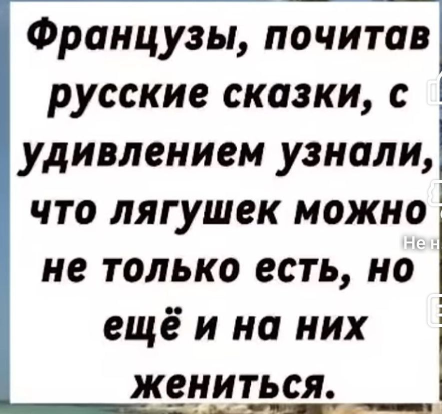 Французы, почтив русские сказки, с удивлением узнали, что лягушек можно не только есть, но ещё и на них жениться.