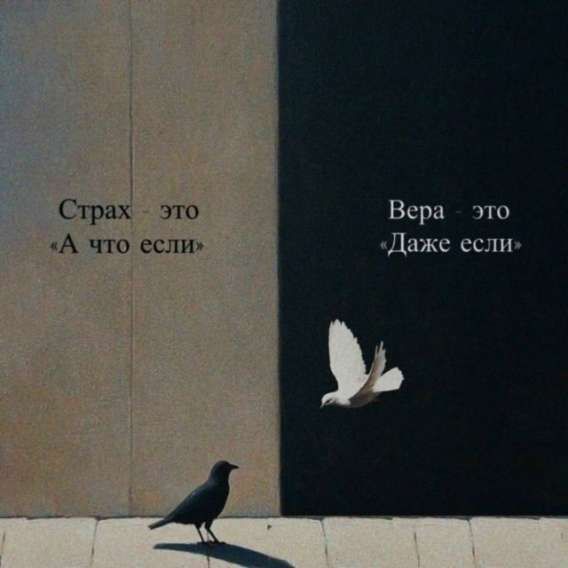 Страх это «А что если»\nВера это «Даже если»