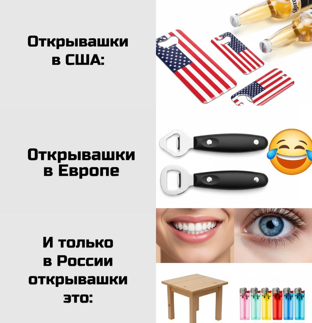 Открывашки в США:
Открывашки в Европе
И только в России открывашки это: