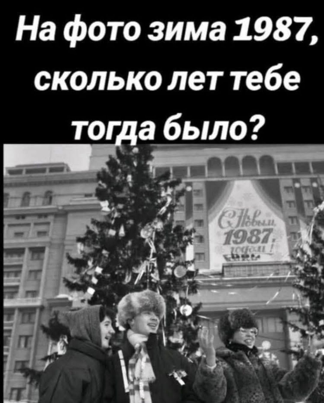 На фото зима 1987, сколько лет тебе тогда было?