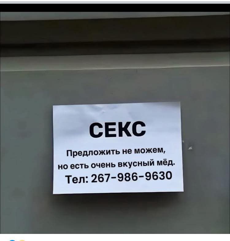 СЕКС
Предложить не можем, но есть очень вкусный мёд.
Тел: 267-986-9630