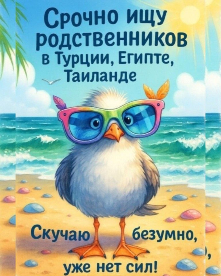 Срочно ищу родственников в Турции, Египте, Таиланде
Скучаю безумно, уже нет сил!
