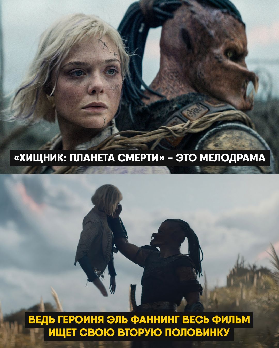 «хищник: планета смерти» - это мелодрама

ведь героиня Эл Фаннинг весь фильм ищет свою вторую половинку