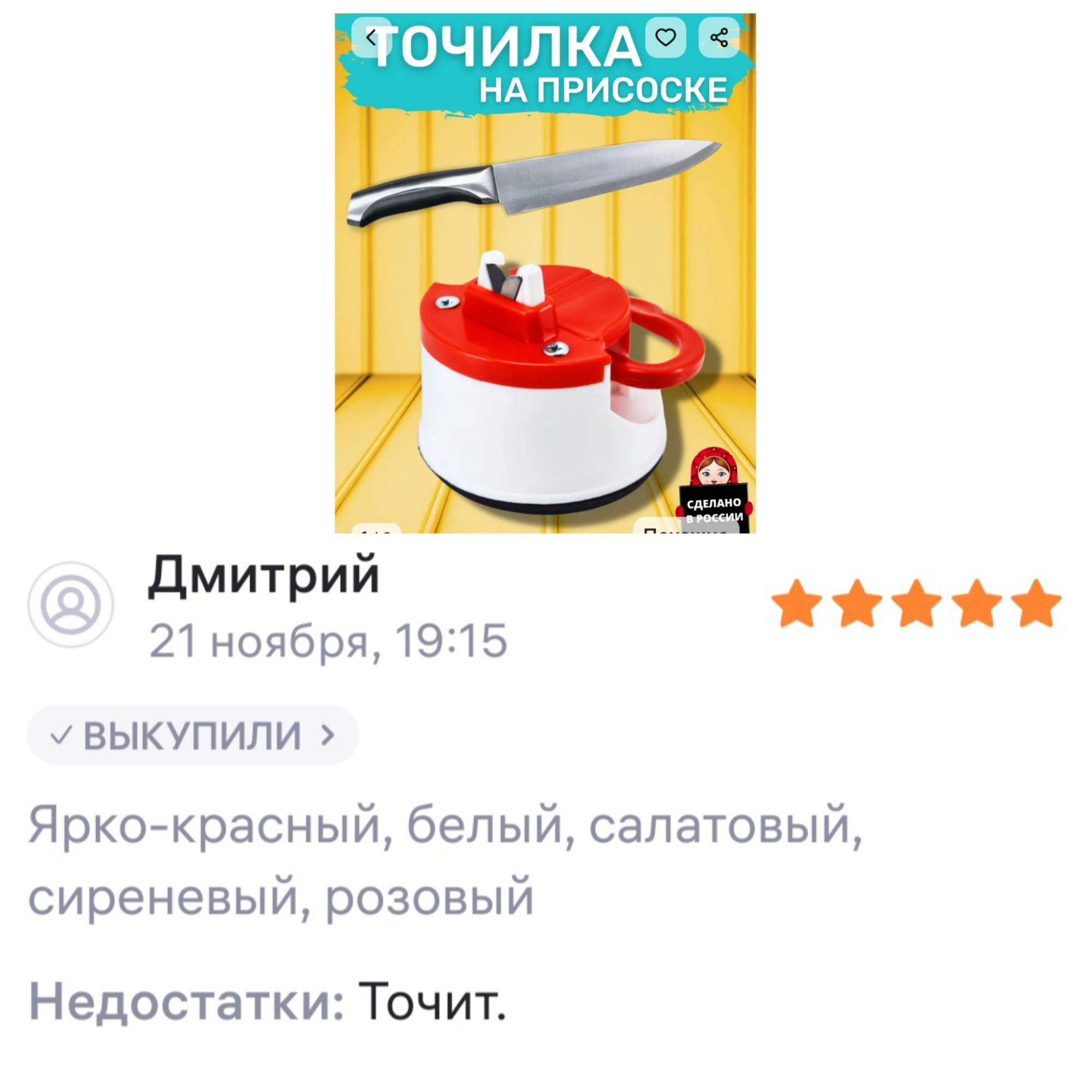 ТОЧИЛКА НА ПРИСОСКЕ\nДмитрий\n21 ноября, 19:15\n✓ ВЫКУПИЛИ\nЯрко-красный, белый, салатовый, сиреневый, розовый\nНедостатки: Точит.