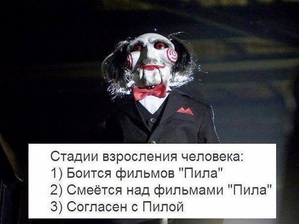 Стадии взросления человека:\n1) Боится фильмов 