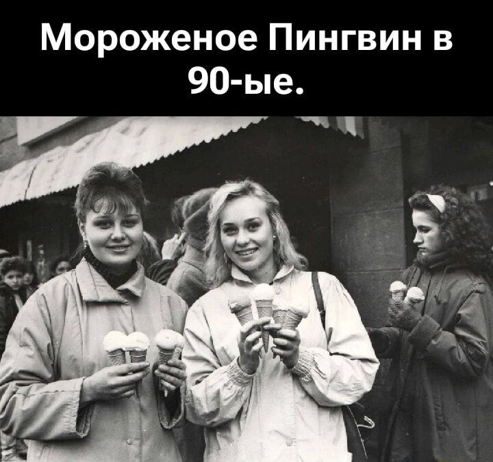 Мороженое Пингвин в 90-ые.